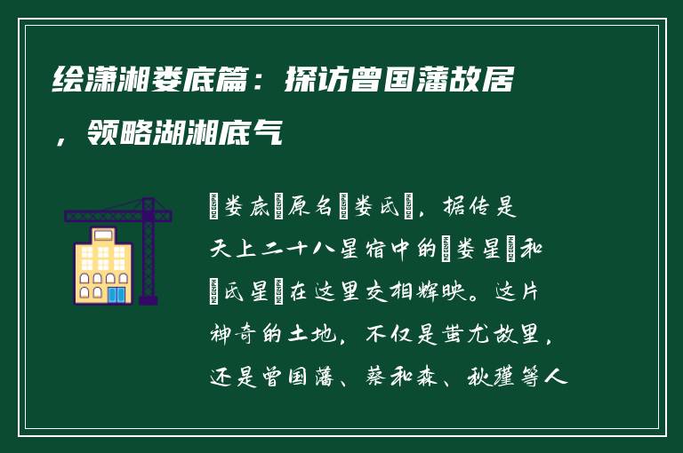 绘潇湘娄底篇：探访曾国藩故居，领略湖湘底气