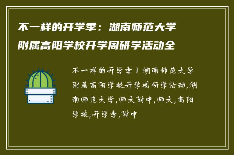 不一样的开学季：湖南师范大学附属高阳学校开学周研学活动全记录