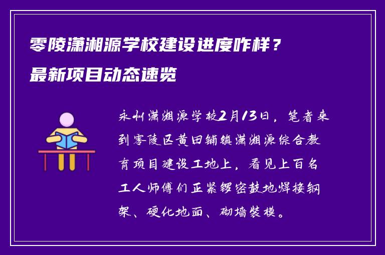 零陵潇湘源学校建设进度咋样？最新项目动态速览