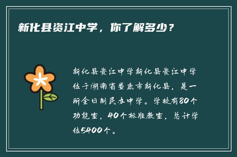 新化县资江中学，你了解多少？