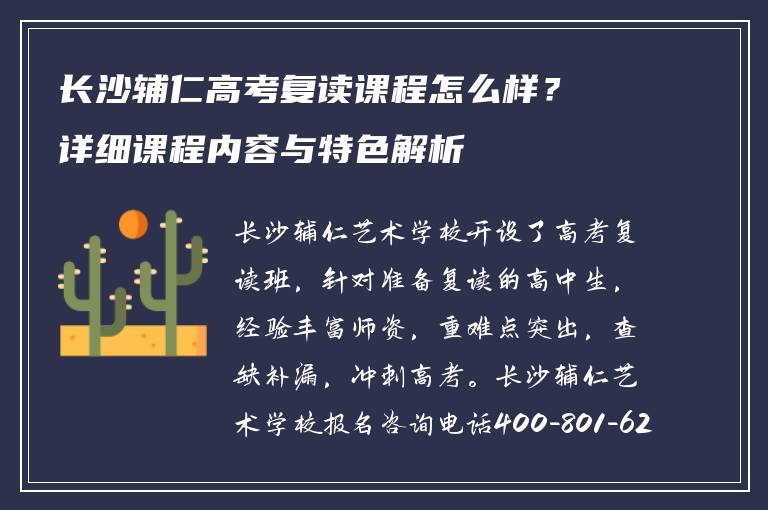 长沙辅仁高考复读课程怎么样？详细课程内容与特色解析