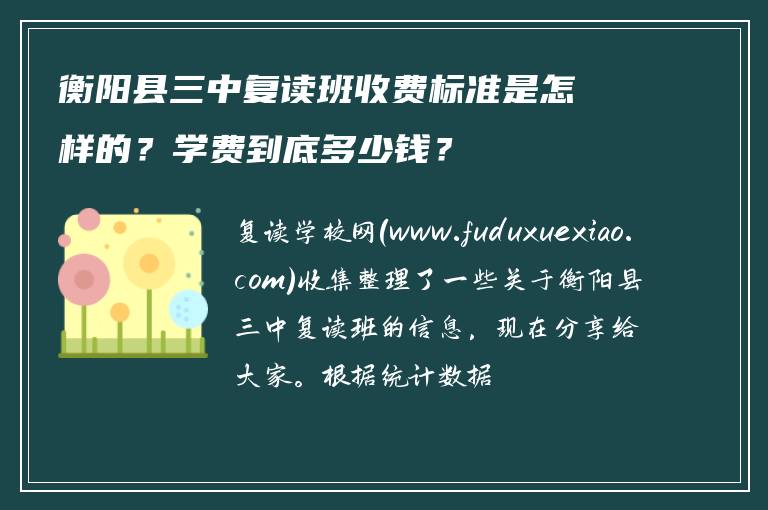 衡阳县三中复读班收费标准是怎样的？学费到底多少钱？
