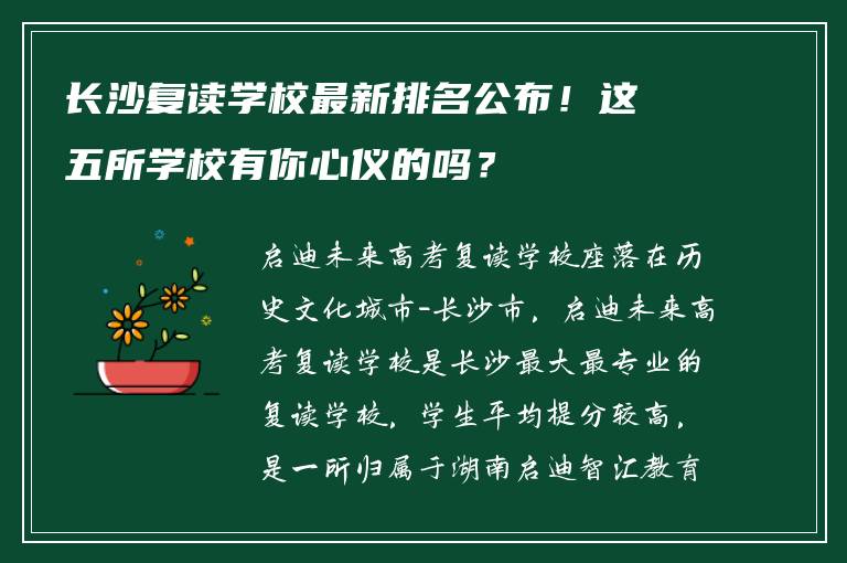 长沙复读学校最新排名公布！这五所学校有你心仪的吗？