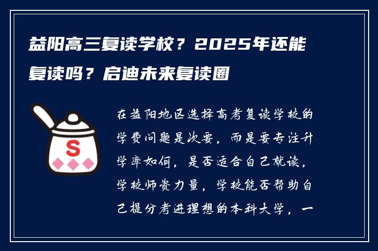 益阳高三复读学校？2025年还能复读吗？启迪未来复读圈