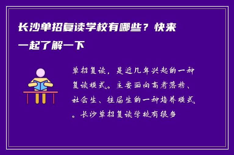 长沙单招复读学校有哪些？快来一起了解一下