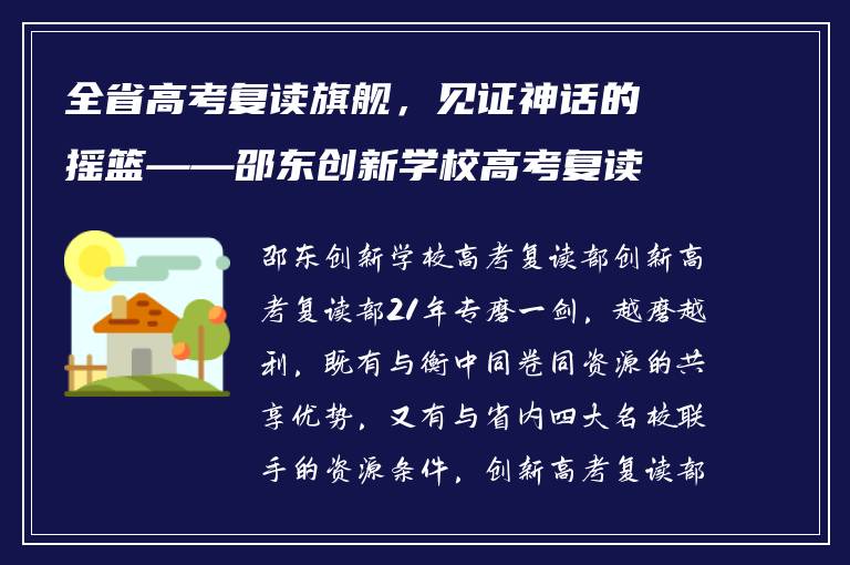 全省高考复读旗舰，见证神话的摇篮——邵东创新学校高考复读部