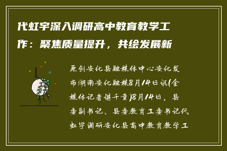 代虹宇深入调研高中教育教学工作：聚焦质量提升，共绘发展新蓝图