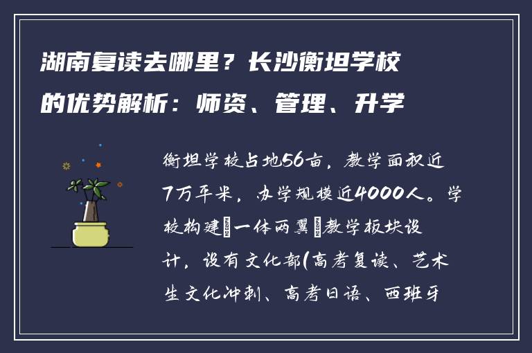 湖南复读去哪里？长沙衡坦学校的优势解析：师资、管理、升学率全揭秘