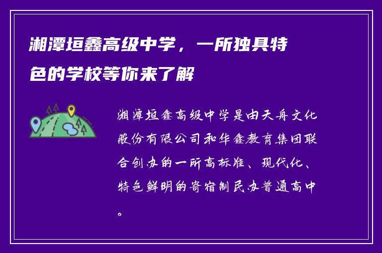 湘潭垣鑫高级中学，一所独具特色的学校等你来了解