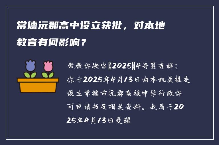 常德沅郡高中设立获批，对本地教育有何影响？