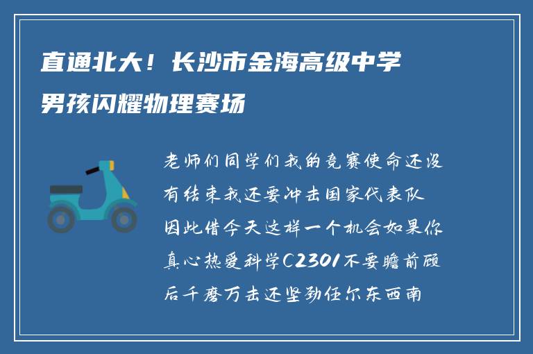 直通北大！长沙市金海高级中学男孩闪耀物理赛场