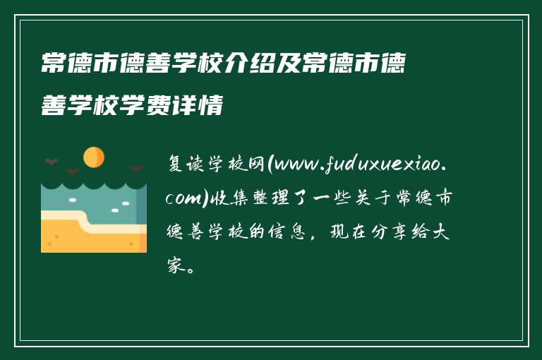 常德市德善学校介绍及常德市德善学校学费详情