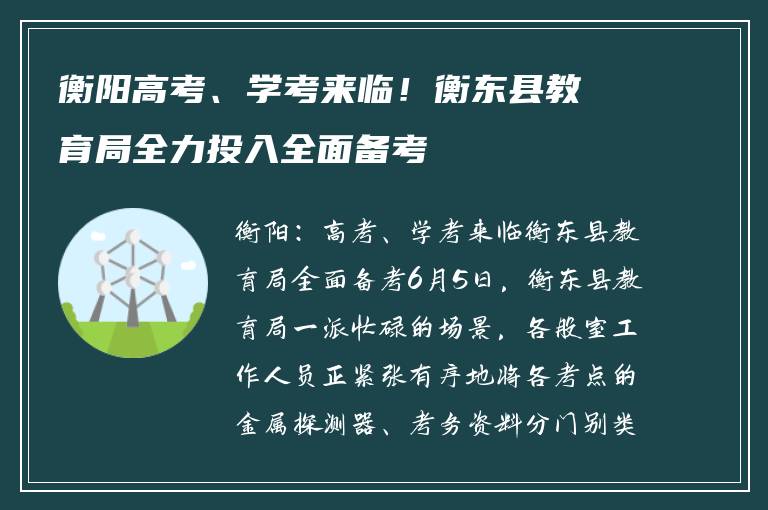 衡阳高考、学考来临！衡东县教育局全力投入全面备考
