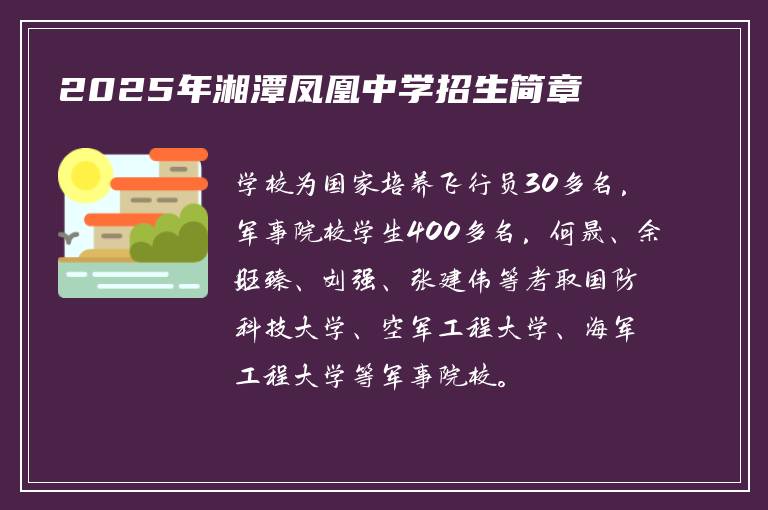 2025年湘潭凤凰中学招生简章
