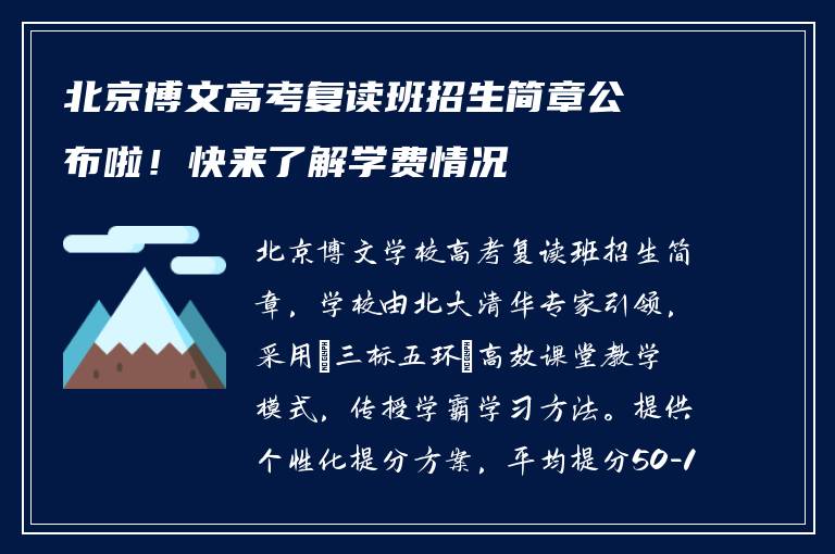 北京博文高考复读班招生简章公布啦！快来了解学费情况