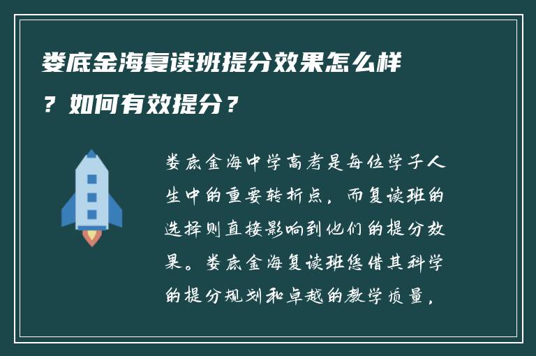娄底金海复读班提分效果怎么样？如何有效提分？