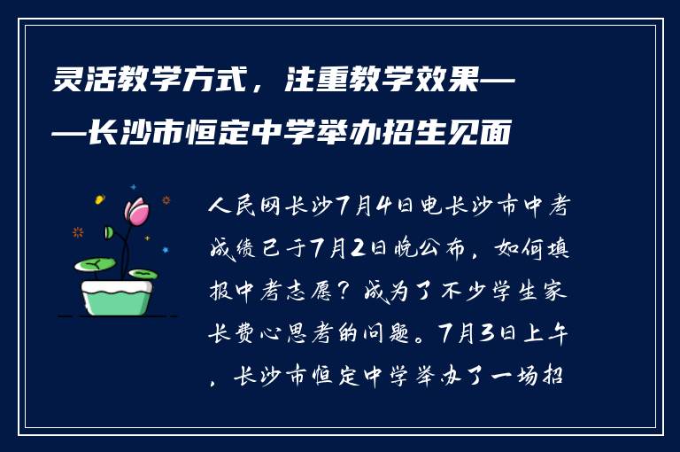 灵活教学方式，注重教学效果——长沙市恒定中学举办招生见面会