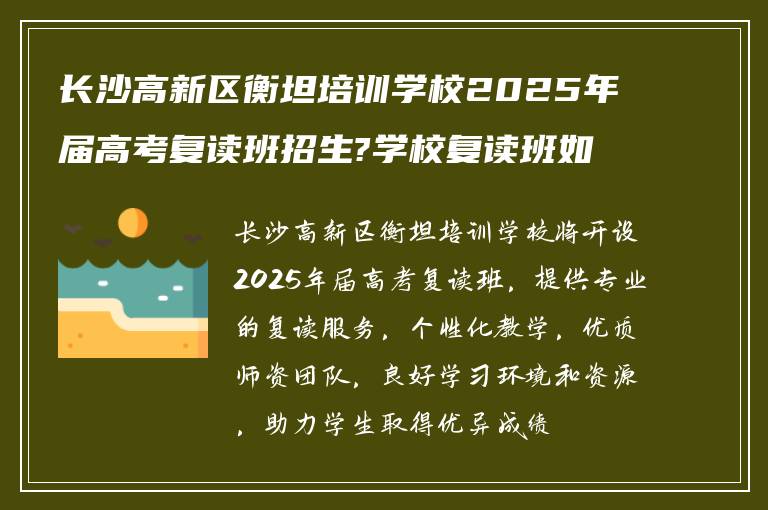 长沙高新区衡坦培训学校2025年届高考复读班招生?学校复读班如何!