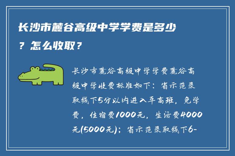 长沙市麓谷高级中学学费是多少？怎么收取？