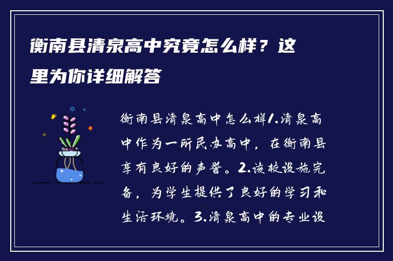 衡南县清泉高中究竟怎么样？这里为你详细解答