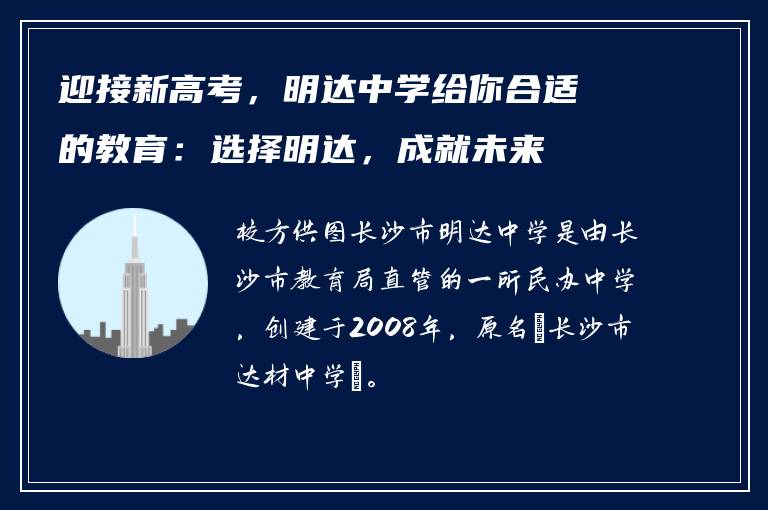 迎接新高考，明达中学给你合适的教育：选择明达，成就未来