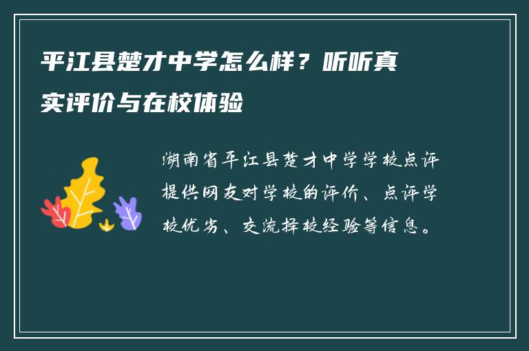平江县楚才中学怎么样？听听真实评价与在校体验