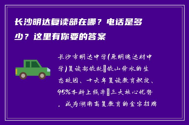长沙明达复读部在哪？电话是多少？这里有你要的答案