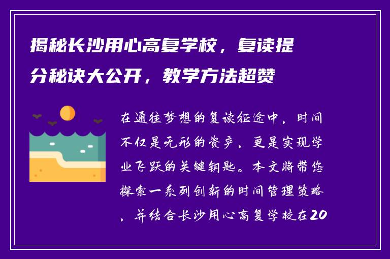 揭秘长沙用心高复学校，复读提分秘诀大公开，教学方法超赞