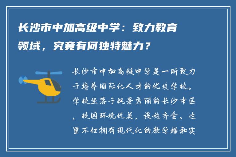 长沙市中加高级中学：致力教育领域，究竟有何独特魅力？