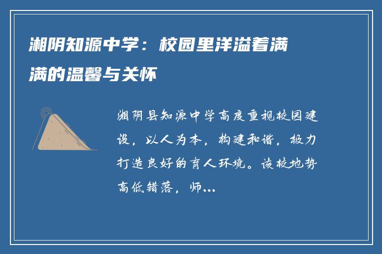 湘阴知源中学：校园里洋溢着满满的温馨与关怀
