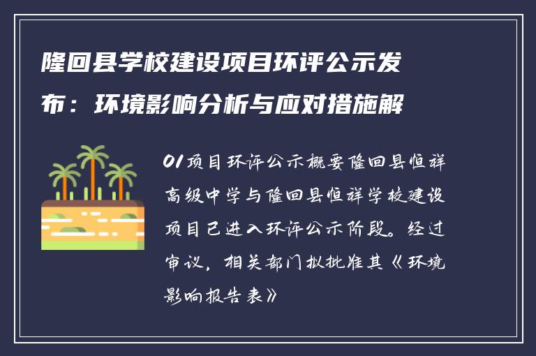 隆回县学校建设项目环评公示发布：环境影响分析与应对措施解读