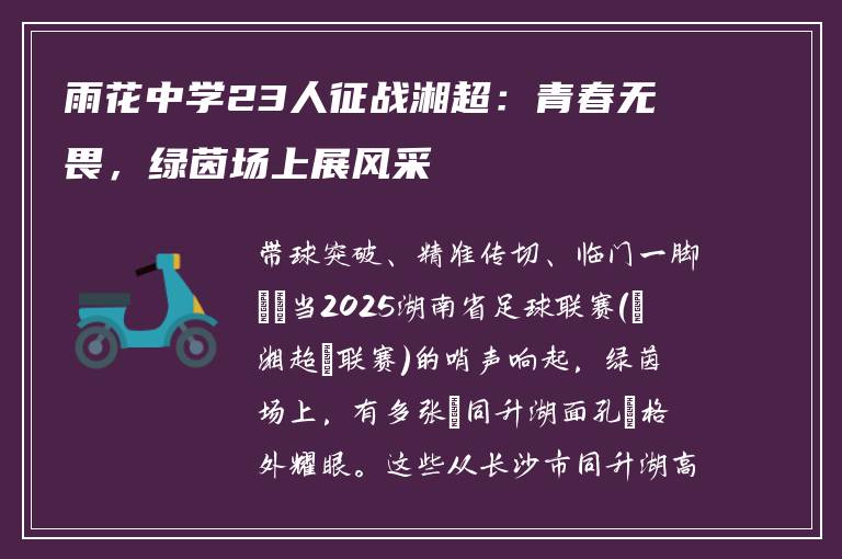 雨花中学23人征战湘超：青春无畏，绿茵场上展风采