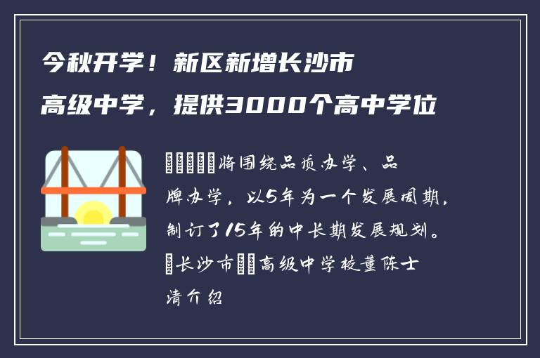 今秋开学！新区新增长沙市珺琟高级中学，提供3000个高中学位