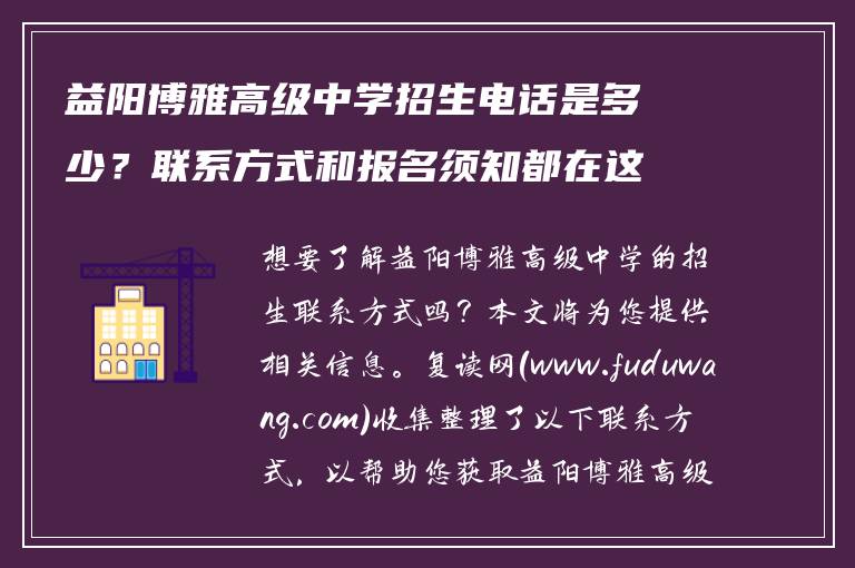 益阳博雅高级中学招生电话是多少？联系方式和报名须知都在这里