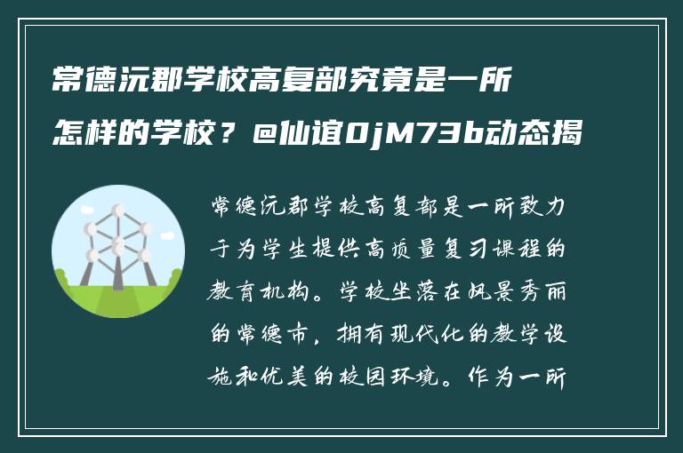常德沅郡学校高复部究竟是一所怎样的学校？@仙谊0jM73b动态揭秘
