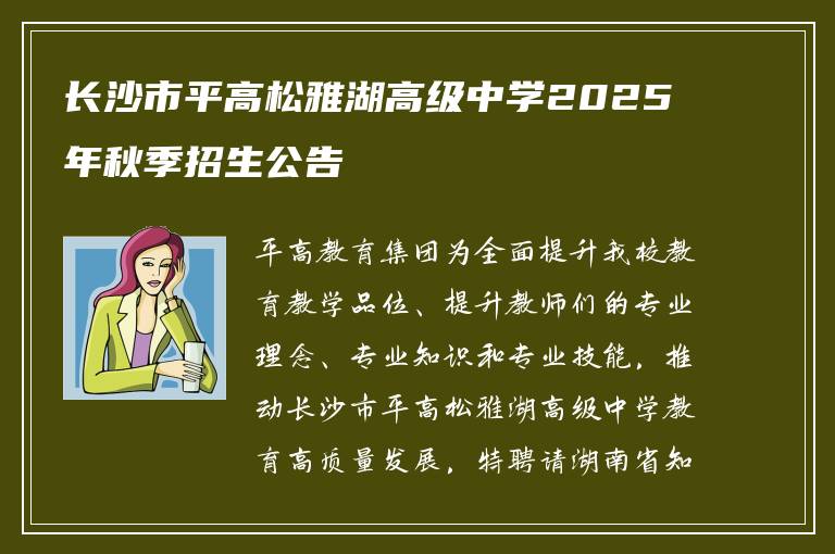 长沙市平高松雅湖高级中学2025年秋季招生公告