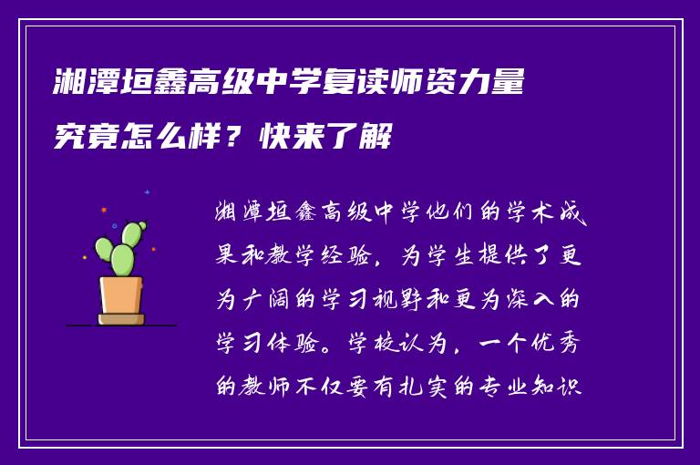 湘潭垣鑫高级中学复读师资力量究竟怎么样？快来了解