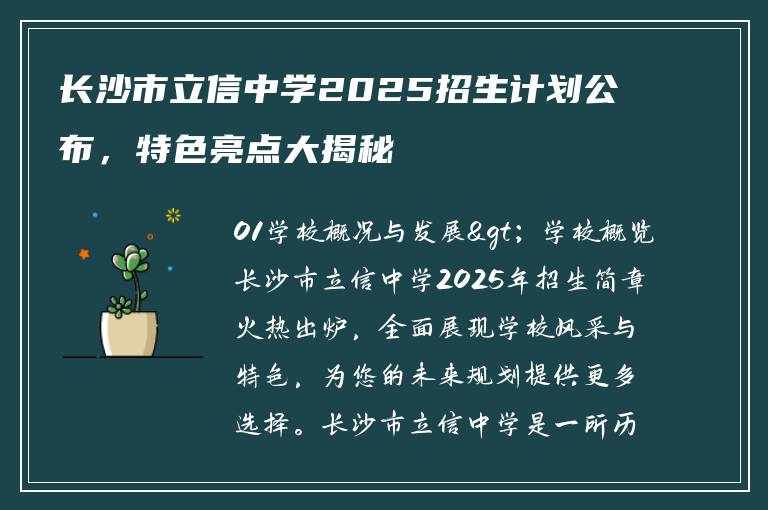 长沙市立信中学2025招生计划公布，特色亮点大揭秘