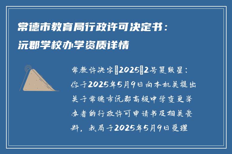 常德市教育局行政许可决定书：沅郡学校办学资质详情