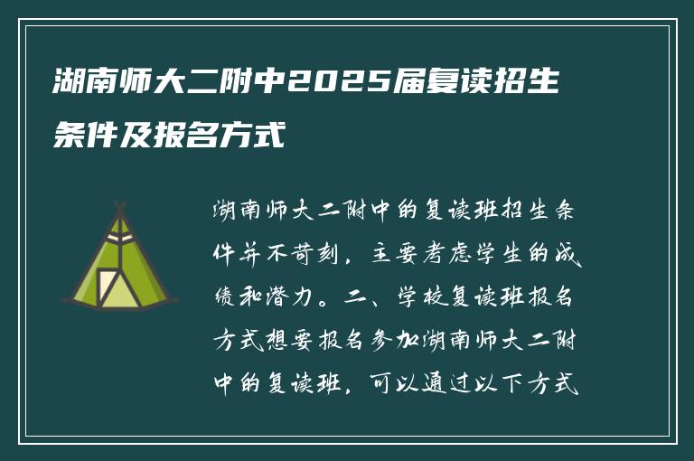 湖南师大二附中2025届复读招生条件及报名方式