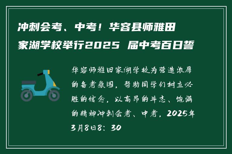 冲刺会考、中考！华容县师雅田家湖学校举行2025 届中考百日誓师大会
