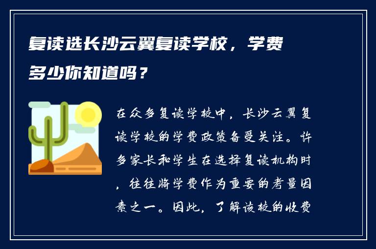 复读选长沙云翼复读学校，学费多少你知道吗？