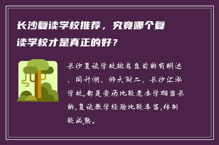 长沙复读学校推荐，究竟哪个复读学校才是真正的好？