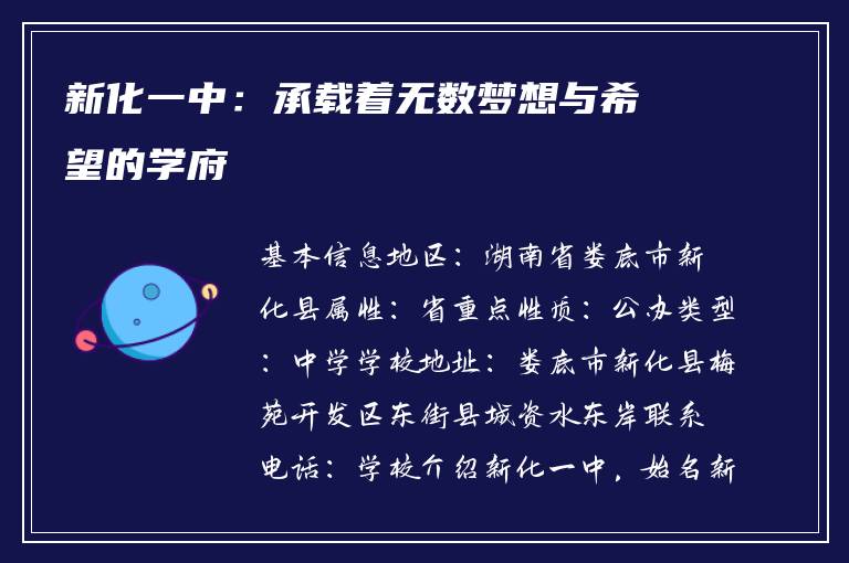 新化一中：承载着无数梦想与希望的学府