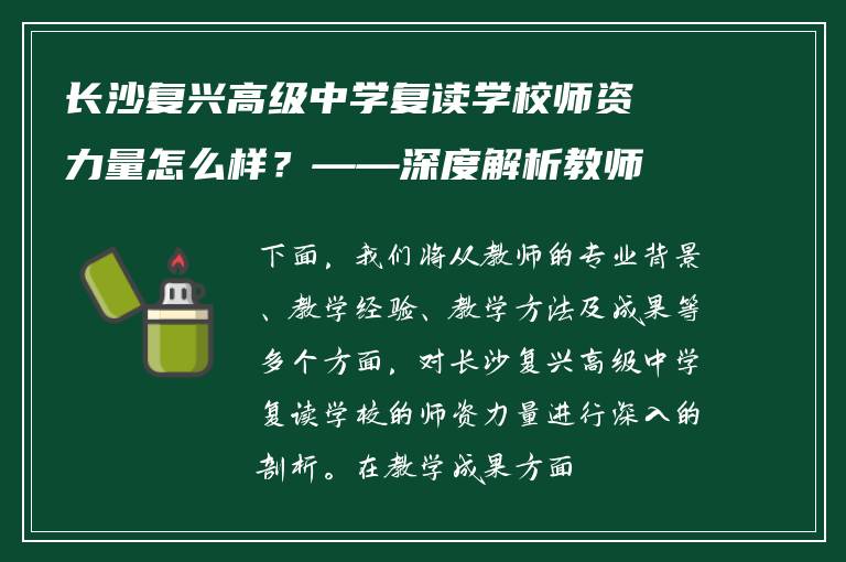 长沙复兴高级中学复读学校师资力量怎么样？——深度解析教师团队与教学水平