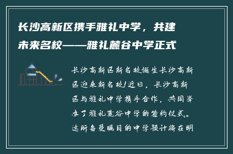 长沙高新区携手雅礼中学，共建未来名校——雅礼麓谷中学正式启动
