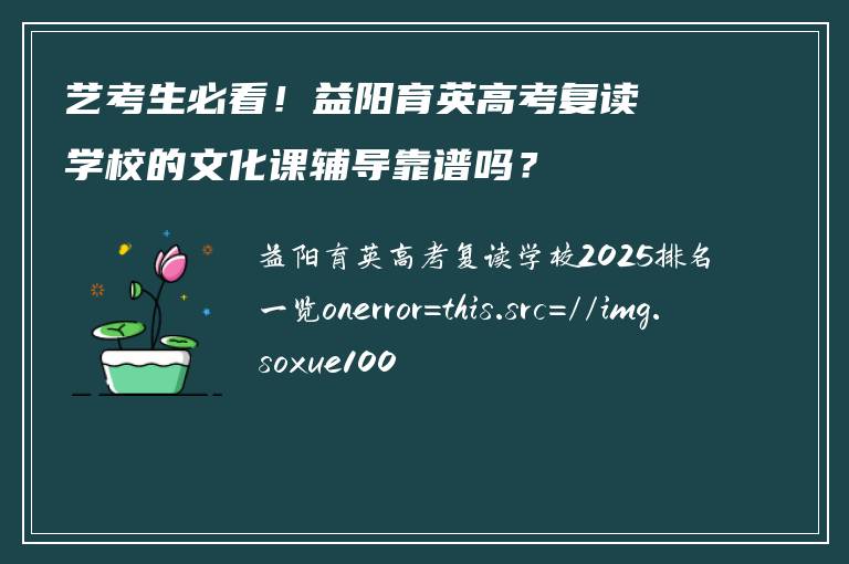 艺考生必看！益阳育英高考复读学校的文化课辅导靠谱吗？