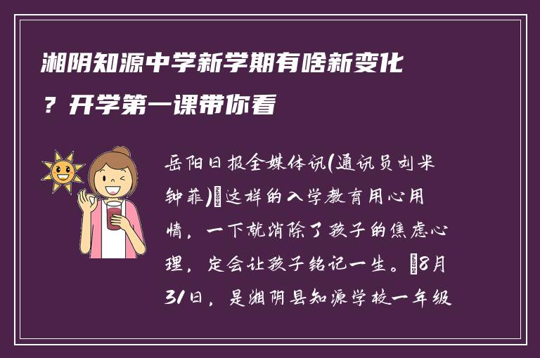 湘阴知源中学新学期有啥新变化？开学第一课带你看