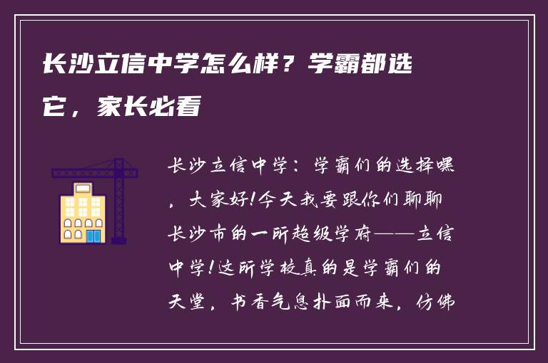 长沙立信中学怎么样？学霸都选它，家长必看