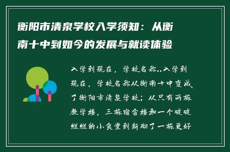 衡阳市清泉学校入学须知：从衡南十中到如今的发展与就读体验